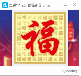 2020集福宝支付宝集福神器