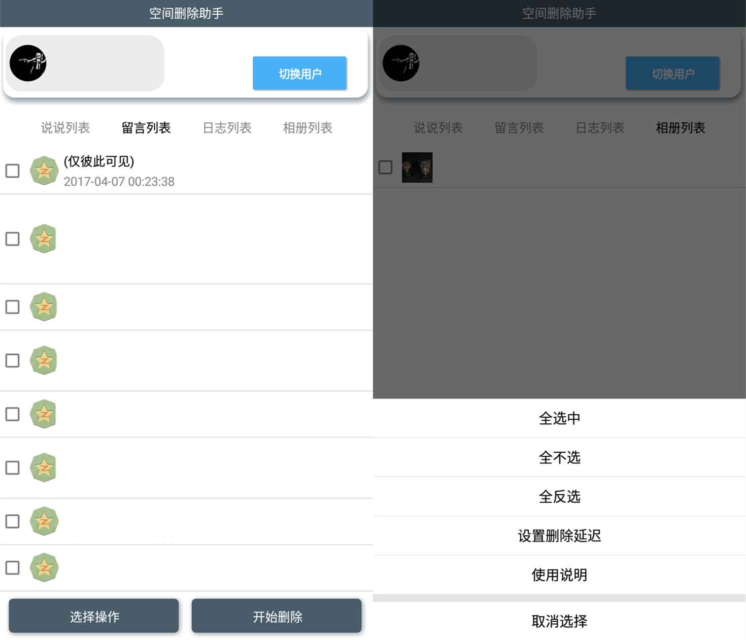 安卓QQ空间批量删除助手v6.0