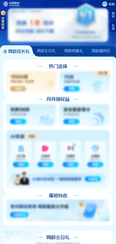 中国移动的网龄成长计划-可以领取免费的视频会员